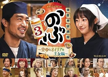 【中古】連続ドラマW-30　異世界居酒屋「のぶ」Season3～皇帝とオイリアの王女編～DVD-BOX (3枚組) [DVD]