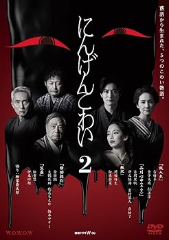 【中古】連続ドラマＷ-30 にんげんこわい2 [DVD]