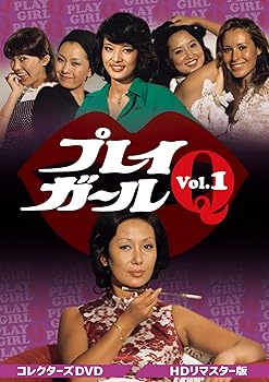 【中古】プレイガールQ コレクターズDVD Vol.1 ＜HDリマスター版＞ [DVD]