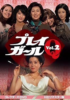 【中古】プレイガールQ コレクターズDVD Vol.2 ＜HDリマスター版＞ [DVD]