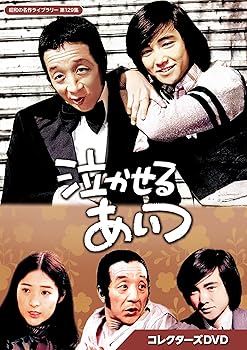 【中古】泣かせるあいつ コレクターズDVD 【昭和の名作ライブラリー 第129集】 [DVD]｜スカーレット2021