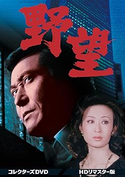 【中古】野望 コレクターズDVD ＜HDリマスター版＞ [DVD]
