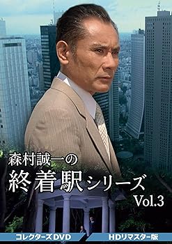 【中古】森村誠一の終着駅シリーズ コレクターズDVD Vol.3 ＜HDリマスター版＞ [DVD]