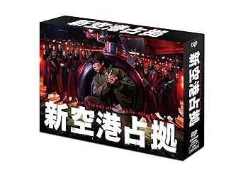 【中古】「新空港占拠」DVD-BOX 22,080円