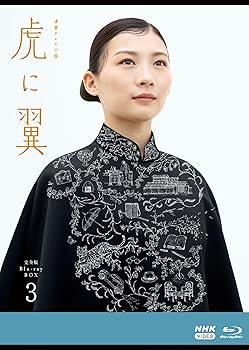 【中古】連続テレビ小説 虎に翼 完全版 ブルーレイ BOX3 [Blu-ray]