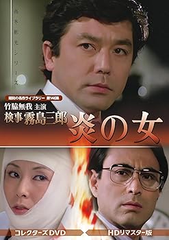 【中古】竹脇無我主演 検事霧島三郎 炎の女 コレクターズDVD ＜HDリマスター版＞ 【昭和の名作ライブラリー 第146集】 [DVD]