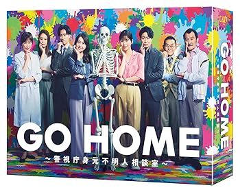 【中古】GO HOME～警視庁身元不明人相談室～ DVD-BOX