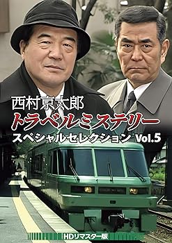【中古】西村京太郎トラベルミステリー スペシャルセレクション Vol.5 ＜HDリマスター版＞ [DVD]