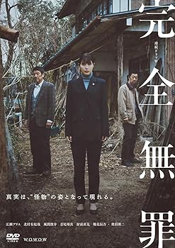 【中古】連続ドラマW　完全無罪　DVD-BOX [DVD]