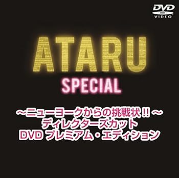 【中古】ATARU スペシャル～ニューヨークからの挑戦状!! ～ ディレクターズカット プレミアム・エディション　通常版 [DVD]