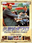 【中古】名探偵ポワロ DVD-BOX2
