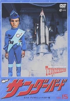 【中古】サンダーバード vol.15 [DVD]