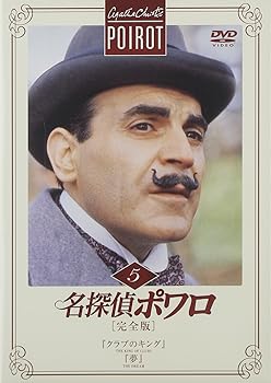 【中古】名探偵ポワロ[完全版]Vol.5 [DVD]