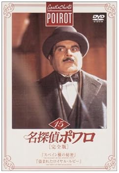 【中古】名探偵ポワロ[完全版]Vol.15 [DVD]