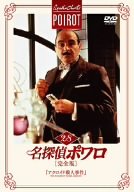 【中古】名探偵ポワロ[完全版]Vol.28 [DVD]