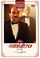 【中古】名探偵ポワロ[完全版]Vol.29 [DVD]