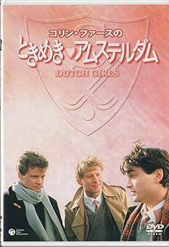 【中古】ときめきアムステルダム [DVD]