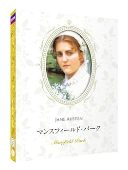 【中古】マンスフィールド・パーク ジェイン・オースティン原作 リマスター&豪華コレクターズデザインケース仕様 【日本語・英語字幕収録】 [DVD]