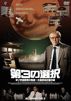 【中古】第3の選択/米ソ宇宙開発の陰謀~火星移住計画の謎(初回限定生産) [DVD]｜スカーレット2021