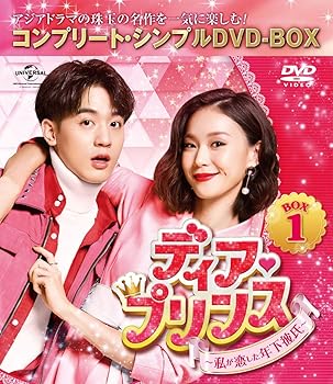 【中古】ディア・プリンス~私が恋した年下彼氏~ BOX1(コンプリート・シンプルDVD‐BOX5,000円シリーズ)(期間限定生産)