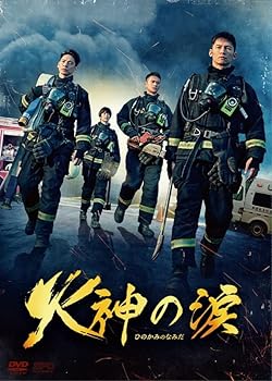 【中古】火神の涙 DVD-BOX