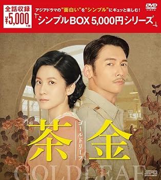 【中古】茶金 ゴールドリーフ DVD-BOX（7枚組）＜シンプルBOX 5,000円シリーズ＞ [DVD] 6,754円