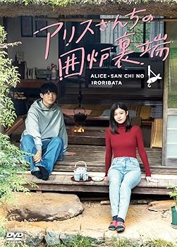【中古】アリスさんちの囲炉裏端　DVD-BOX [DVD]