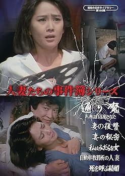 【中古】人妻たちの事件簿シリーズ 「通り魔 人妻は白昼犯された！」ほか5作品 【昭和の名作ライブラリー 第160集】 [DVD]｜スカーレット2021