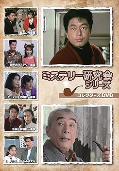 【中古】ミステリー研究会シリーズ コレクターズDVD [DVD]