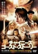 【中古】新チャイニーズ・ゴースト・ストーリー 其ノ四 [DVD]