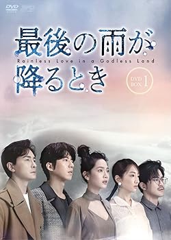 【中古】最後の雨が降るとき DVD-BOX1