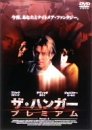 【中古】ザ・ハンガー プレミアム [DVD]｜スカーレット2021