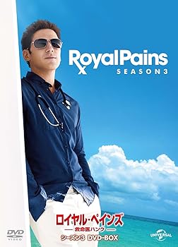 【中古】ロイヤル・ペインズ ~救命医ハンク~ シーズン3 DVD-BOX