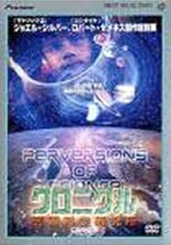 【中古】クロニクル 倒錯科学研究所 CASE2 [DVD]