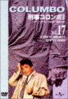 【中古】刑事コロンボ 完全版 Vol.17 [DVD]
