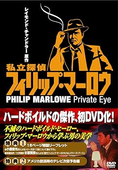 【中古】私立探偵フィリップ・マーロウ DVD-BOX