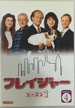 【中古】フレイジャー 1st 全4巻セット [レンタル落ち] [DVD]｜スカーレット2021