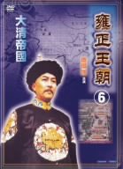 【中古】雍正王朝6 [DVD]｜スカーレット2021