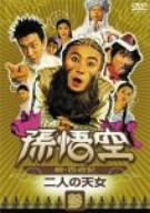 【中古】孫悟空~続・西遊記~参:二人の天女 [DVD]