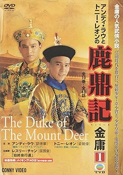 【中古】鹿鼎記 第1巻 [DVD]