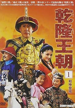 【中古】乾隆王朝 第一巻 [DVD]
