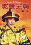 【中古】乾隆王朝 第二巻 [DVD]｜スカーレット2021