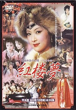 【中古】紅楼夢 全6巻 DVD BOX