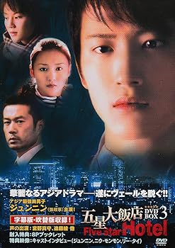 【中古】五星大飯店~Five Star Hotel~DVD-BOX3 12,981円