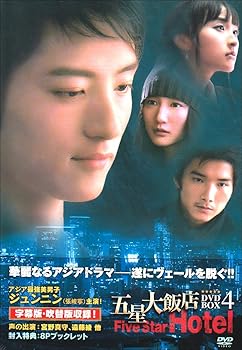 【中古】五星大飯店~Five Star Hotel~DVD-BOX4