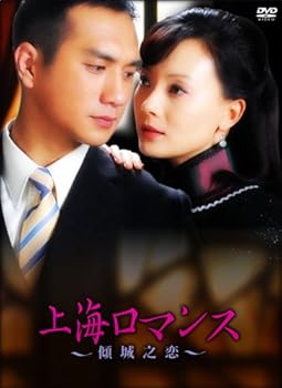 【中古】傾城之恋~上海ロマンス~DVD-BOXI(6枚組)