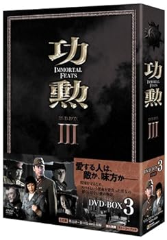 【中古】功勲　Ｉｍｍｏｒｔａｌ　Ｆｅａｔｓ　ＤＶＤ－ＢＯＸ３ [DVD] 11,587円