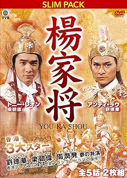 【中古】アンディ・ラウ＆トニー・レオンｉｎ「楊家将」 [DVD]