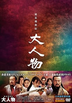 【中古】流星剣侠伝 大人物（りゅうせいけんきょうでん だいじんぶつ）DVD-BOX