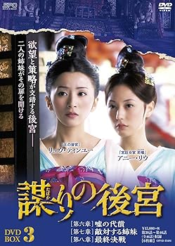 【中古】謀(たばか)りの後宮 DVD-BOX3